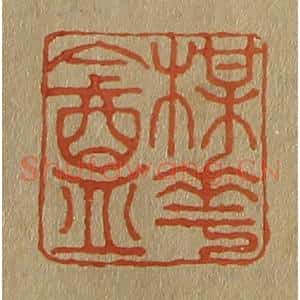清代 斋藤谦编纂 印谱《梅(梅)华(花)盦(庵)》篆刻印章作品图片欣赏