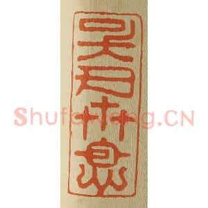 清代 斋藤谦编纂 印谱《吴氏世恩》篆刻印章作品图片欣赏