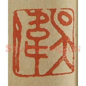 清代 斋藤谦编纂 印谱《吴伟》篆刻印章作品图片欣赏