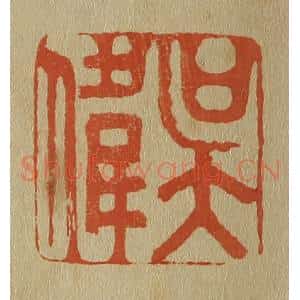 清代 斋藤谦编纂 印谱《吴伟》篆刻印章作品图片欣赏