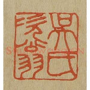 清代 斋藤谦编纂 印谱《吴氏次翁》篆刻印章作品图片欣赏