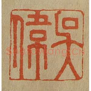清代 斋藤谦编纂 印谱《吴伟》篆刻印章作品图片欣赏
