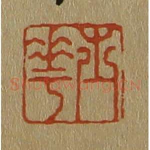 清代 斋藤谦编纂 印谱《士华》篆刻印章作品图片欣赏
