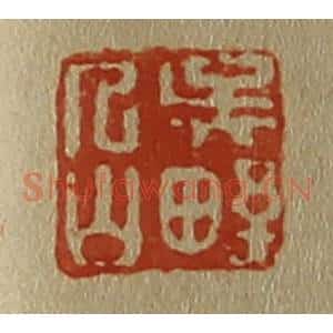 清代 斋藤谦编纂 印谱《吴野人山》篆刻印章作品图片欣赏