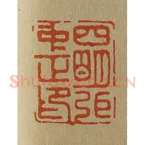 清代 斋藤谦编纂 印谱《四明弭〈张〉中正印》篆刻印章作品图片欣赏
