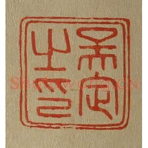 清代 斋藤谦编纂 印谱《吴定之印》篆刻印章作品图片欣赏