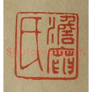 清代 斋藤谦编纂 印谱《澹庵氏》篆刻印章作品图片欣赏