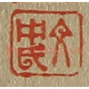 清代 斋藤谦编纂 印谱《文中氏》篆刻印章作品图片欣赏