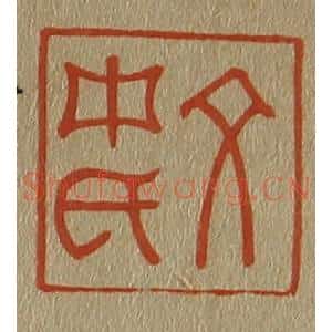 清代 斋藤谦编纂 印谱《文中氏》篆刻印章作品图片欣赏