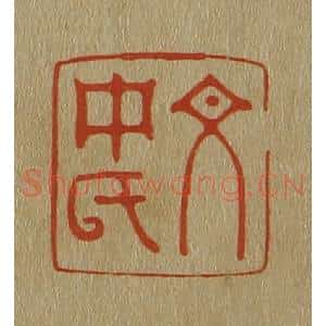 清代 斋藤谦编纂 印谱《文中氏》篆刻印章作品图片欣赏