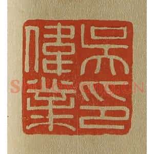 清代 斋藤谦编纂 印谱《吴伟业印》篆刻印章作品图片欣赏