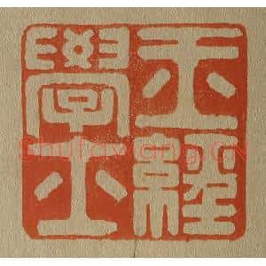清代 斋藤谦编纂 印谱《玉经学士》篆刻印章作品图片欣赏