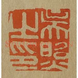 清代 斋藤谦编纂 印谱《吴照之印》篆刻印章作品图片欣赏