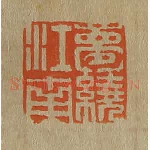 清代 斋藤谦编纂 印谱《梦绕江南》篆刻印章作品图片欣赏