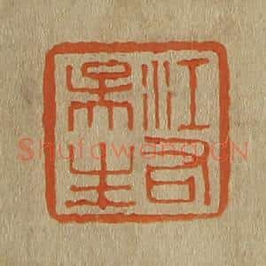 清代 斋藤谦编纂 印谱《江右吴生》篆刻印章作品图片欣赏