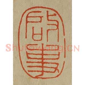清代 斋藤谦编纂 印谱《启事》篆刻印章作品图片欣赏