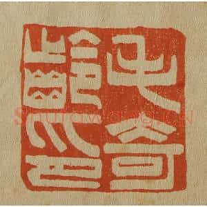清代 斋藤谦编纂 印谱《毛奇龄印》篆刻印章作品图片欣赏