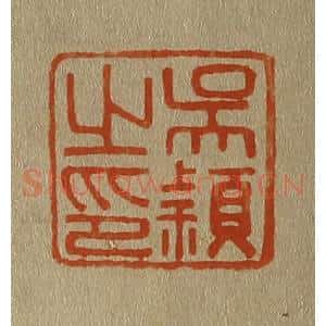 清代 斋藤谦编纂 印谱《吴颖之印》篆刻印章作品图片欣赏