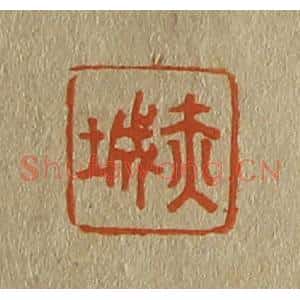 清代 斋藤谦编纂 印谱《赤城》篆刻印章作品图片欣赏
