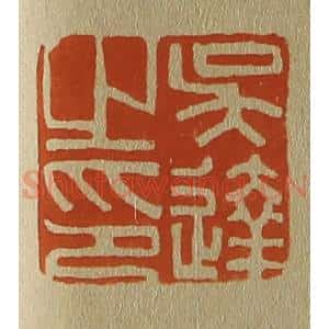 清代 斋藤谦编纂 印谱《吴达之印》篆刻印章作品图片欣赏