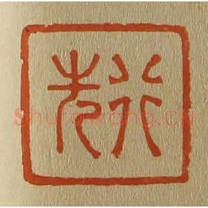 清代 斋藤谦编纂 印谱《行先》篆刻印章作品图片欣赏