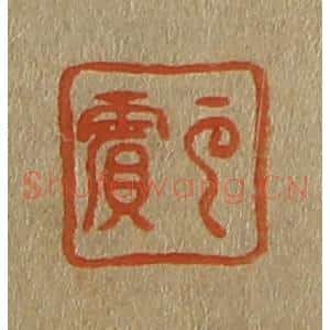 清代 斋藤谦编纂 印谱《云宾》篆刻印章作品图片欣赏