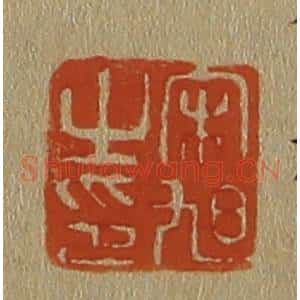 清代 斋藤谦编纂 印谱《宋旭之印》篆刻印章作品图片欣赏
