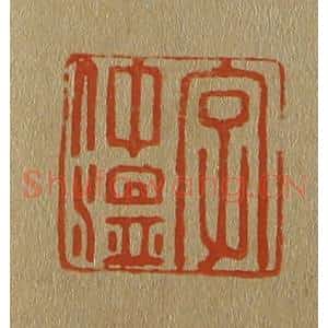 清代 斋藤谦编纂 印谱《字仲温》篆刻印章作品图片欣赏