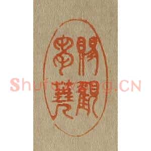 清代 斋藤谦编纂 印谱《赐观刍荛》篆刻印章作品图片欣赏