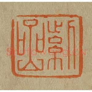 清代 斋藤谦编纂 印谱《紫岩》篆刻印章作品图片欣赏