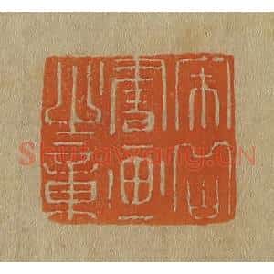 清代 斋藤谦编纂 印谱《宋岳书画之章》篆刻印章作品图片欣赏