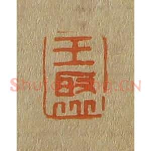 清代 斋藤谦编纂 印谱《王聚》篆刻印章作品图片欣赏