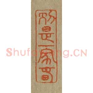 清代 斋藤谦编纂 印谱《别是一家春》篆刻印章作品图片欣赏