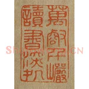 清代 斋藤谦编纂 印谱《万壑千岩读书深处》篆刻印章作品图片欣赏