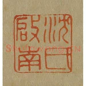 清代 斋藤谦编纂 印谱《沈氏启南》篆刻印章作品图片欣赏