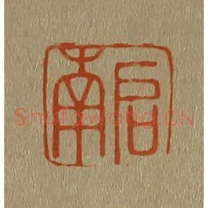 清代 斋藤谦编纂 印谱《启南》篆刻印章作品图片欣赏