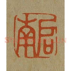 清代 斋藤谦编纂 印谱《启南》篆刻印章作品图片欣赏