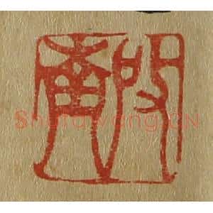 清代 斋藤谦编纂 印谱《启南》篆刻印章作品图片欣赏