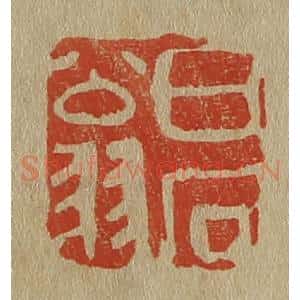 清代 斋藤谦编纂 印谱《白石翁》篆刻印章作品图片欣赏