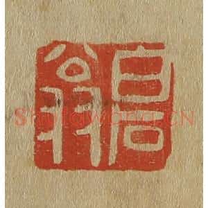 清代 斋藤谦编纂 印谱《白石翁》篆刻印章作品图片欣赏