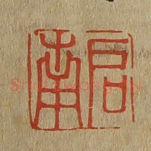 清代 斋藤谦编纂 印谱《启南》篆刻印章作品图片欣赏