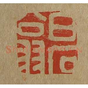 清代 斋藤谦编纂 印谱《白石翁》篆刻印章作品图片欣赏