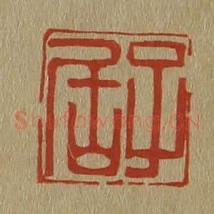 清代 斋藤谦编纂 印谱《子居》篆刻印章作品图片欣赏
