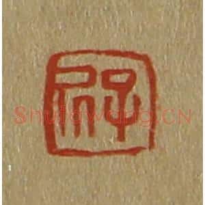 清代 斋藤谦编纂 印谱《子居》篆刻印章作品图片欣赏