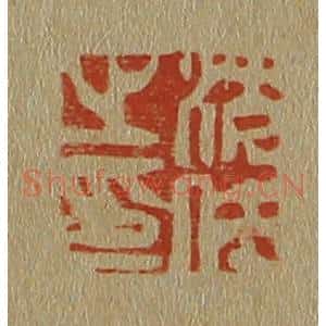 清代 斋藤谦编纂 印谱《沈仕之印》篆刻印章作品图片欣赏