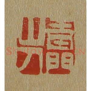清代 斋藤谦编纂 印谱《青门山人》篆刻印章作品图片欣赏