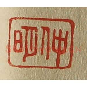 清代 斋藤谦编纂 印谱《仲明》篆刻印章作品图片欣赏