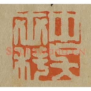清代 斋藤谦编纂 印谱《中吴世科》篆刻印章作品图片欣赏