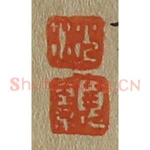 清代 斋藤谦编纂 印谱《沈 颢》篆刻印章作品图片欣赏