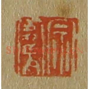 清代 斋藤谦编纂 印谱《宗骞》篆刻印章作品图片欣赏